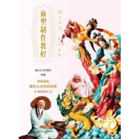 面塑制作教程(21世纪高职高专规划教材旅游与酒店管理系列)(