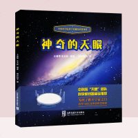 中国科学院科学传播局科普项目 神奇的天眼 北京交通大学出版社 宝宝的天文学 天眼望远镜 少儿科学绘本 儿童科学绘本书