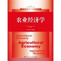 农业经济学(21世纪经济学系列教材) 社孔祥智