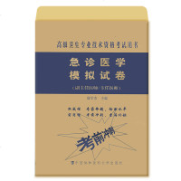 正版 2019年急诊医学模拟试卷 (副主任/主任医师)急诊医学高级医师进阶正副高主任高级职称资格考试指导用书搭模