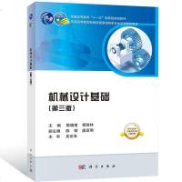 机械设计基础 第三版 陈晓南等主编 机械和机械设计的基本概念 常用的机构和机械传动及其设计 科学出版社