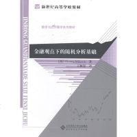 正版 金融观点下的随机分析基础 书店 理学类书籍