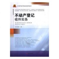 正版 不动产登记收件实务 刘守君 书店 物权法书籍
