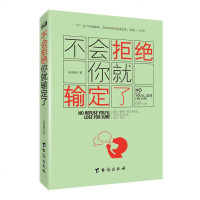 正版 人际交往书籍 不会拒绝你就输定了 如何与人交往沟通的书口才训练人际交往心理学沟通的艺术沟通技巧书籍 成功励