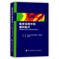 正版 临床实践中的缓和医疗 乔瓦尼巴蒂斯塔·泽佩泰拉原 (英)乔瓦尼巴蒂斯塔·泽佩泰拉原著 中国协和医科大学出版