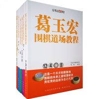 正版 葛玉宏围棋道场教程全6册 中国流揭秘+官子+中盘+翻盘秘籍+定式一二卷 围棋书籍 少儿围棋入教程教学系列