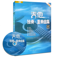 正版 2018新版吉他独奏 重奏曲集 附1DVD 刘传 吉他弹唱书吉他指弹书 学吉他自学入教程考级书 吉他乐理