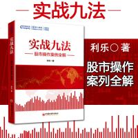 实战九法 股市操作案例全解 股市操作案例股市入必读股票入基础知识与技巧从零开始学炒股教程股票书籍