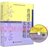 正版 普通话水平测试实用教程(附光盘) 四川省语言协会指定教材 四川省教师资格考试教材 四川大学出版社