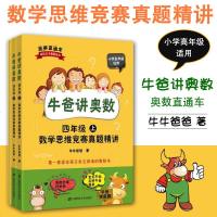 牛爸讲奥数4年级/四年级上下数学思维竞赛真题精讲 小学高年级适用 上海财经大学出版社 奥赛直通车亲子奥数读本