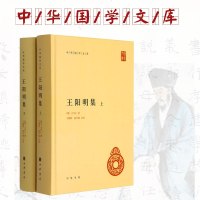 王阳明集(全2册) 中华书局 王阳明全集简体本 王文成公全书的简体中国哲学横排版
