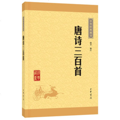 正版 唐诗三百首 中华经典藏书 顾青注 书籍图书 古籍 集部 诗文评类 四书五经中华书局