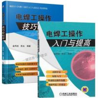 正版 两册 电焊工操作技巧轻松学(金凤柱)+电焊工操作入与提高(金凤柱)焊接技术基础知识基本操作 焊接专业职业