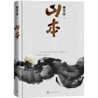 山本(贾平凹)朗读者推荐 正版书籍 经典文学 自在独行游戏人间作者一部震撼人心的民间秘史