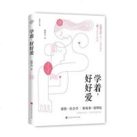 正版 理想国 学着好好爱 孙中兴 著 北京贝贝特 爱情社会心理学书籍