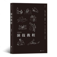 正版 演技教程修订新版 焦菊隐导演表演心理学 斯坦尼斯拉夫斯基体系教学 电影戏剧教材书籍