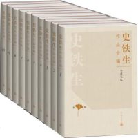 正版 史铁生书籍 史铁生作品全编 全10册 史铁生作品选 病隙碎笔等 史铁生作品精选 史铁生著 文学 人民文学出