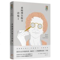 希姆博尔斯卡诗集Ⅰ(维斯瓦娃·希姆博尔斯卡)