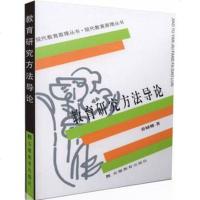 全新 教育研究方法导论/现代教育原理丛书 裴娣娜 安徽教育出版社