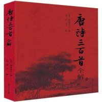唐诗三百首全解(清 蘅塘退士)