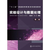 实验设计与数据处理(刘振学)(第二版)