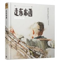 走东串西——程远绘画之旅(程远)