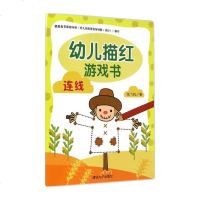 正版 幼儿描红游戏书—连线(纸飞机) 童书幼儿启蒙 美术书法 3-6岁艺术课堂 儿童读物少儿教辅益智游戏 清华大