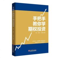 正版 手把手教你学期权投资 胡军 蒋希华 陆丽娜 经济学 理财投资 个人金融理财入 期权就这么简单 基本面分析