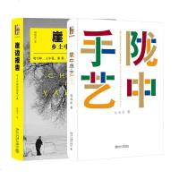 两册 崖边报告/乡土中国的裂变记录(阎海军)+陇中手艺