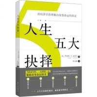 人生五大抉择:用经济学原理做出改变命运的决定 (（美）罗伯特 T. 迈克尔)