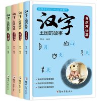 汉字王国的故事 一二三年级小学生课外阅读书籍 汉字的故事 注音彩绘版 儿童书籍6-9-10-12新课标课外书籍