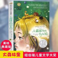 大森林的小木屋 国际大奖儿童文学小说全 正版励志故事书6-7-9-10-12-15岁小学生课外阅读书籍儿童读物二三四