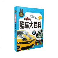 炫彩童书 酷车大百科 彩图注音版带拼音 儿童汽车标志大全名车百科 儿童汽车知识百科小学生三四五六年级课外读物世界汽车