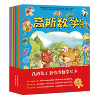 [大开本]全6册 高斯数学绘本 儿童阶梯数学幼小衔接教材早教启蒙思维训练 3-6岁宝宝游戏图画书 幼儿园大中小班益智