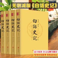 《白话史记》套装正版4册 全本无删减白话文通史青少年史记故事中小学生课外读物中国历史人物故事全套读史全译版 书排行