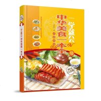 一学就会 中华美食一本全 特色菜.风味小吃.拌菜.汤煲.火锅等制作 菜谱书籍家庭书籍 书 营养书 美食书 商城图
