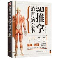 超简单推拿消百病全书 超实用的家庭常备健康宝典书籍 专家审订 中医按摩推拿书籍 中医书籍 养生书籍