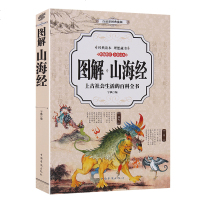 彩色图解 山海经 正版全集无删减 原文注释译文青少年版学生版图文白话文版山海经彩图版全注志怪神话中国地理百科全书国学