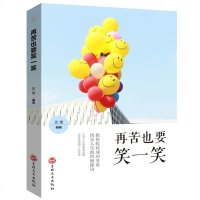 再苦也要笑一笑平装定价45吉林文史正确的人生的态度 积极的应对方法 学会接受 学会调节心态 学会生活 人生哲学读物