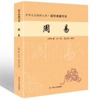 周易全书 国学典藏书系 正版足本无删减 原文+注释+译文 易经全书 易经入 周易入 周易算卦占卜书风水学入书籍