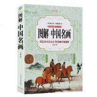 图解中国名画 （全彩）中国历代画家佳作品鉴 名画家山水画作品全集中国传世名画美术鉴赏临摹国画技法/正版经典绘画艺术畅
