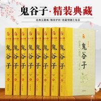 鬼谷子全集正版原著全套8册精装原文注释白话译文 鬼谷子全书文白对照鬼谷子纵横绝学智慧谋略感悟历史故事中国哲学心理学国