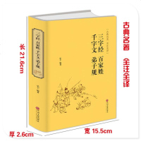 精装 千字文 三字经 弟子规 百家姓 注释 全解全译全注国学经典启蒙书籍 青少年成人阅读 中小学生课外中国古典名著唐