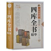 彩色图解四库全书精华全彩精装版 原文注释译文历史书籍史学巨著 中国华侨出版社/国学/古籍 四库全书