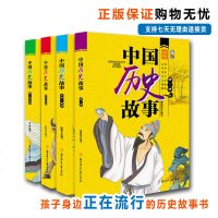 中国历史故事系列 全套4册 中华上下五千年 写给儿童的中国历史漫画故事书 6-9-12岁儿童中国历史科普大全 小夫子