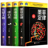 精装励志正版4册 墨菲定律人性的弱点心理学读心术思维导图情商职场管理交际九型人格社交人际交往口才书沟通入排行成