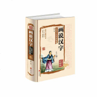 画说汉字1000个汉字的故事 说文解字 全彩插图 精装珍藏版古代汉语字典古文字字典咬文嚼字细说汉字注音版儿童学