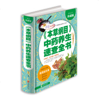 《本草纲目》中药养生速查全书 中医学 本草纲目正版李时珍全集彩图解本草纲目 本草纲目 书籍 本草纲目 白话版 本草纲