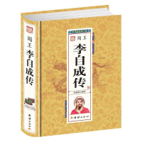 闯王李自成传(精) 中华历代帝王传 解读明末农民起义闯王李自成入京之谜无障碍阅读 学生成人版历史课外阅读中华历代