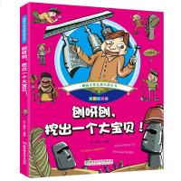 刨呀刨,挖出一个大宝贝! 趣味手绘儿童百科全书 彩图注音版1-3年级科普百科儿童读物 7-10岁注音版漫画科普百科故